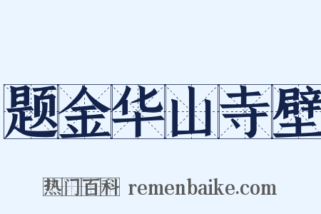 题金华山寺壁是什么意思的图片